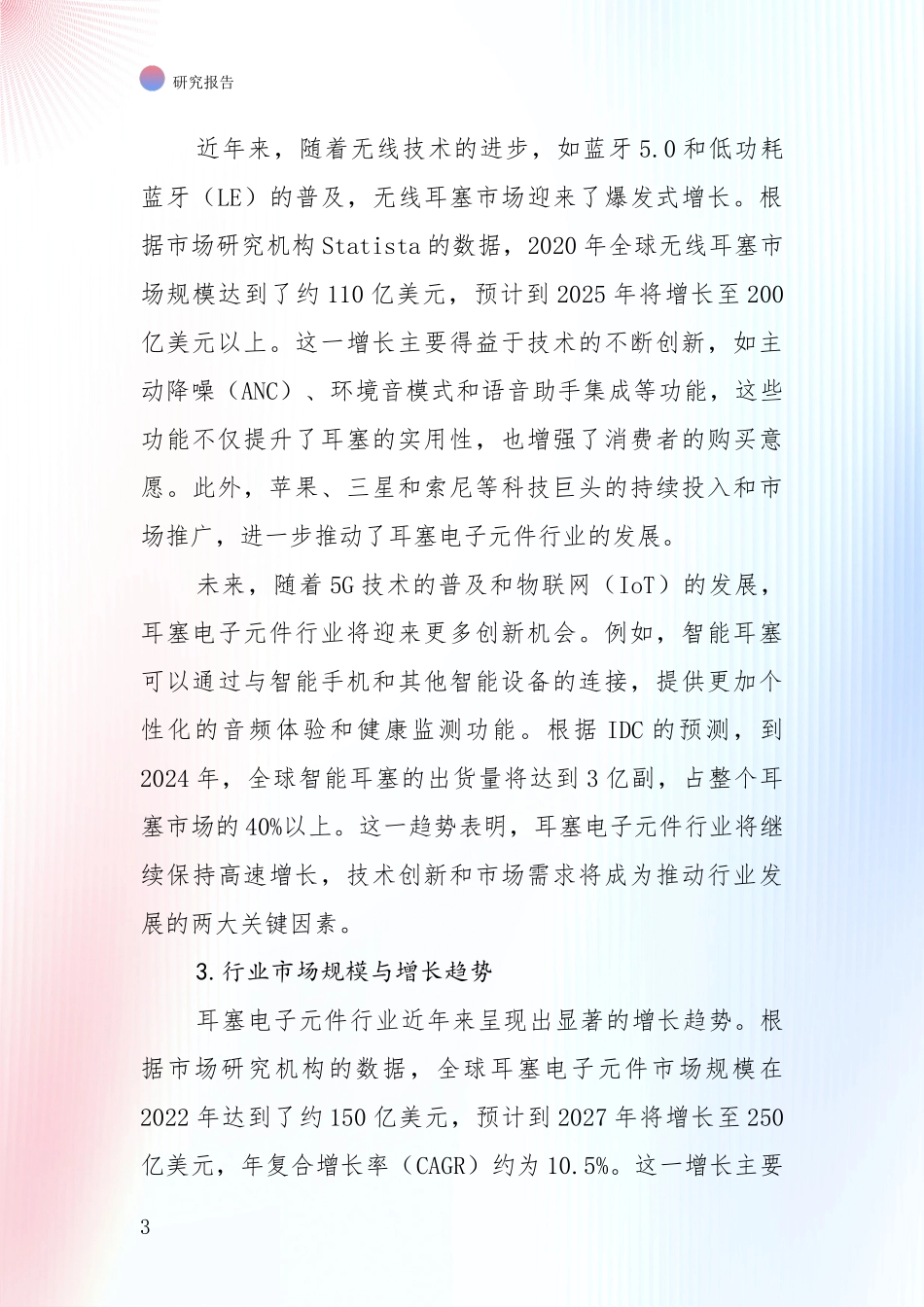中国2025年耳塞电子元件行业市场现状及未来发展前景深度调研报告：未来重要产业发展导向_第3页