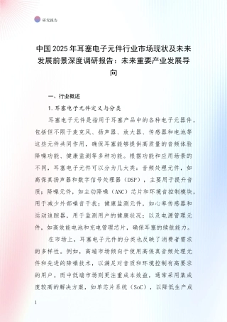 中国2025年耳塞电子元件行业市场现状及未来发展前景深度调研报告：未来重要产业发展导向