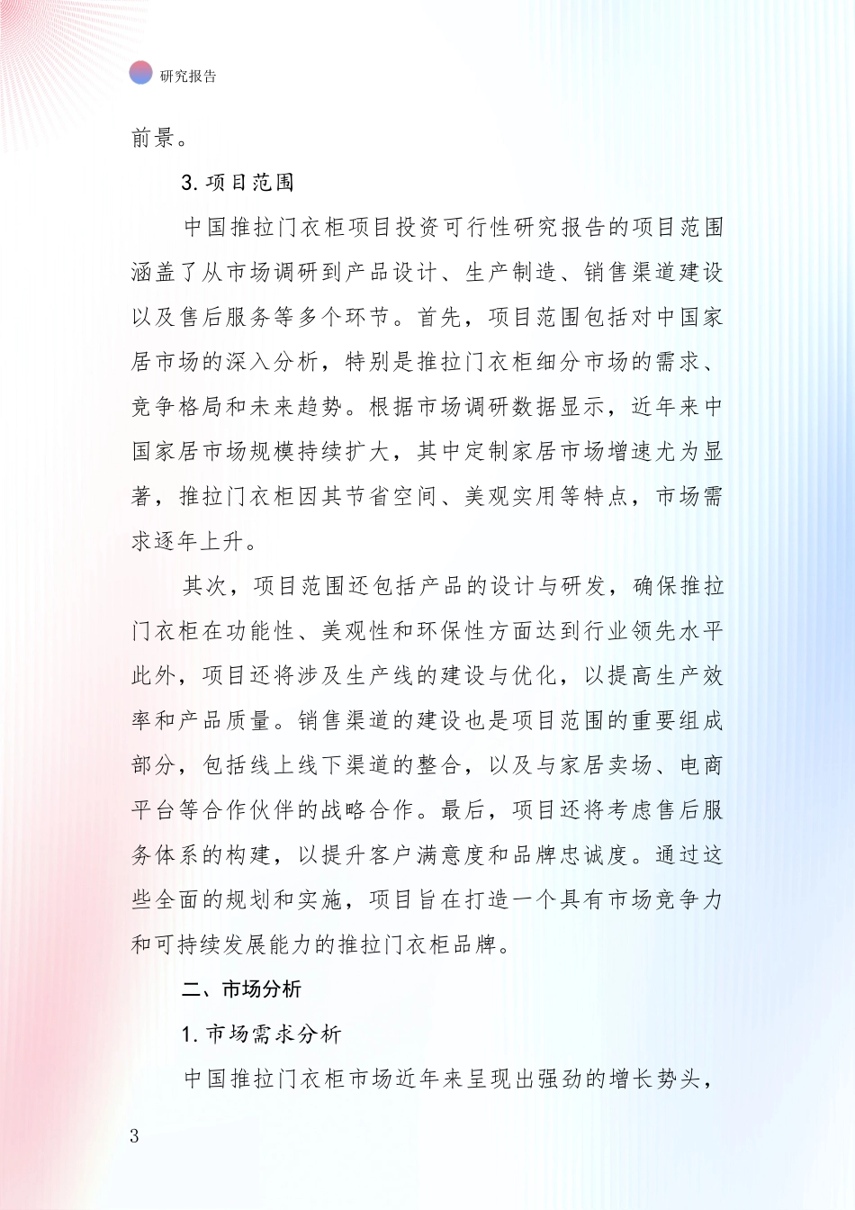 行业未来发展前景分析：中国2024年推拉门衣柜项目现状及未来发展综合评估报告_第3页