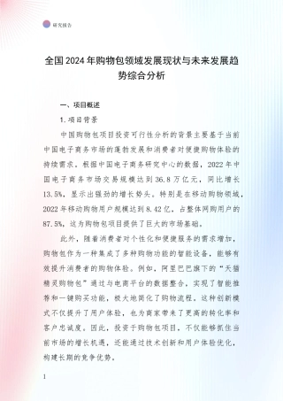 全国2024年购物包领域发展现状与未来发展趋势综合分析