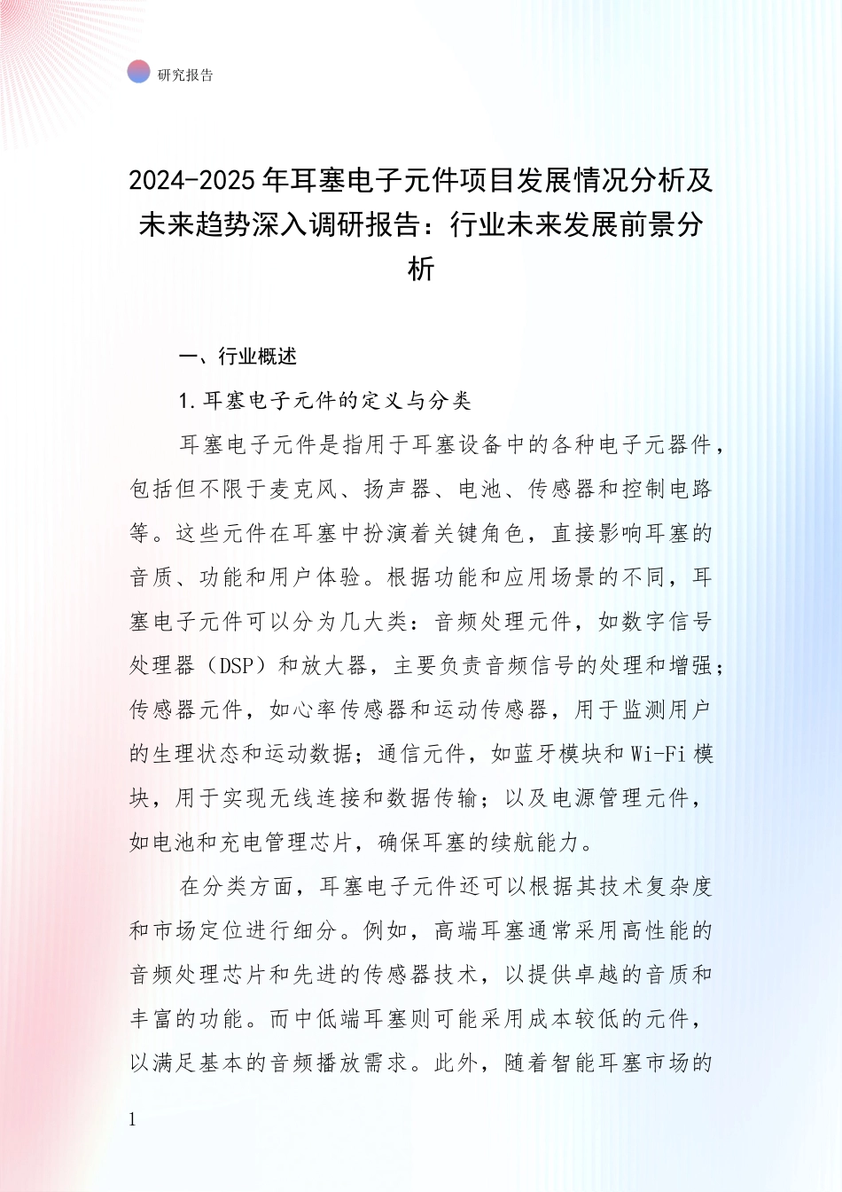 2024-2025年耳塞电子元件项目发展情况分析及未来趋势深入调研报告：行业未来发展前景分析_第1页