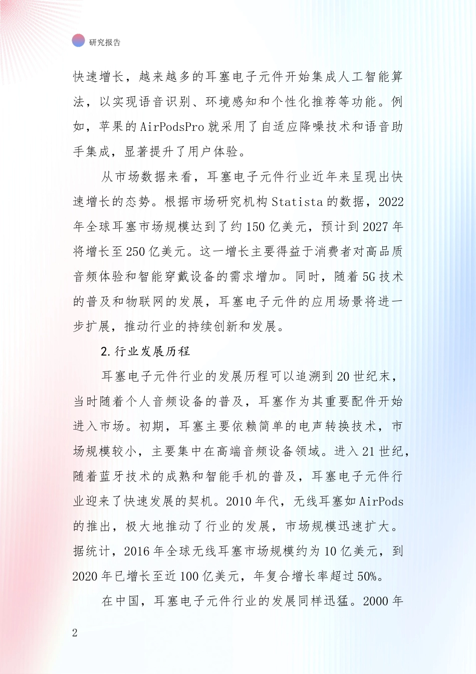 2024-2025年耳塞电子元件项目发展情况分析及未来趋势深入调研报告：行业未来发展前景分析_第2页