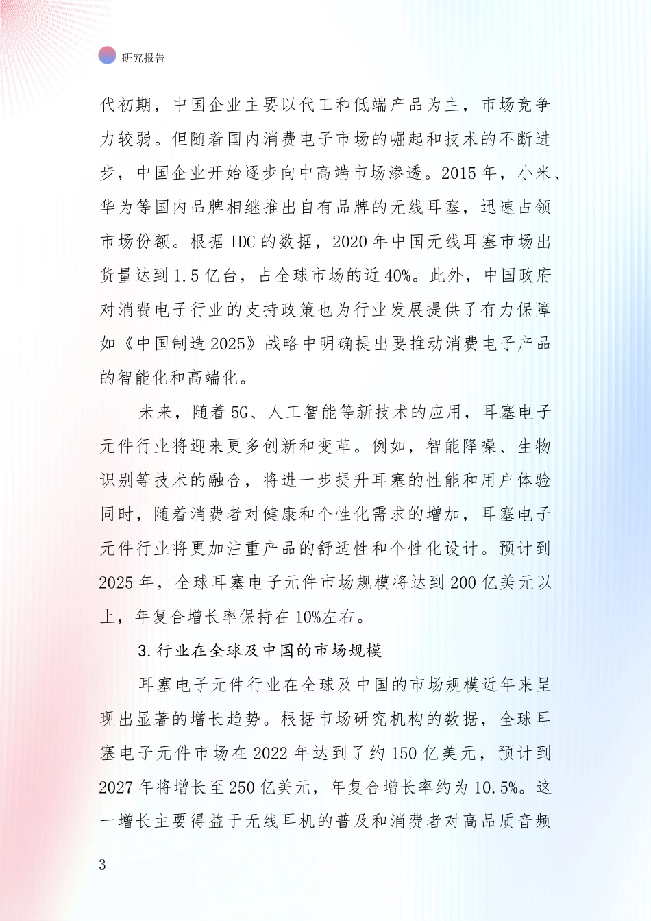 2024-2025年耳塞电子元件项目发展情况分析及未来趋势深入调研报告：行业未来发展前景分析_第3页