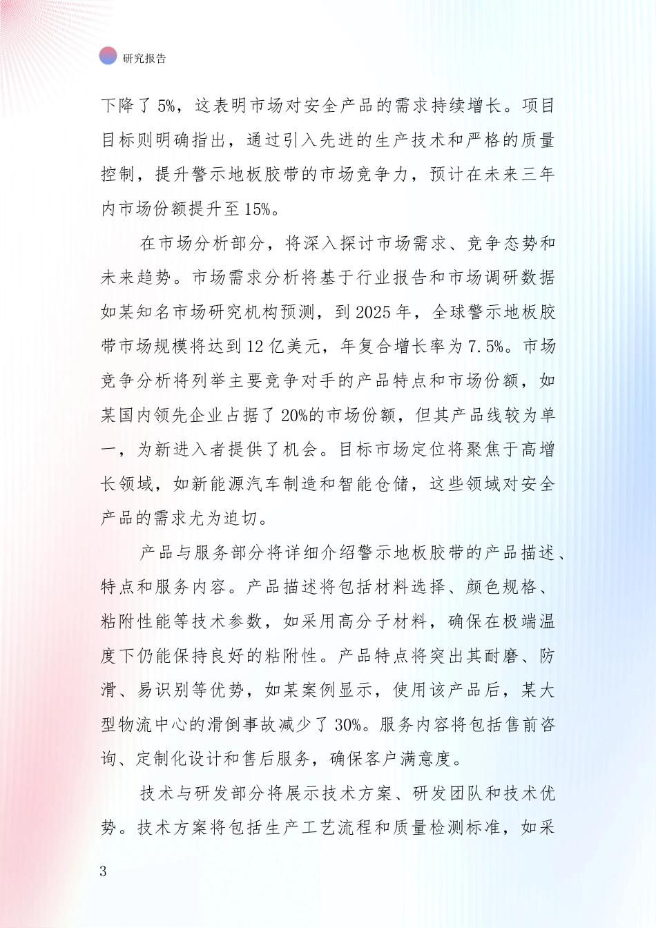 2025年警示地板胶带产业未来发展趋势及前景展望深入调研：投资价值导向分析_第3页