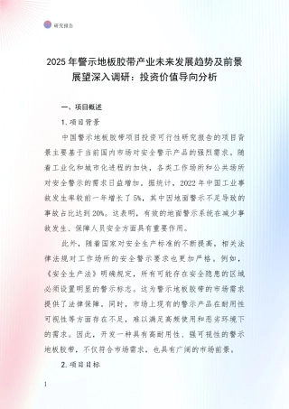 2025年警示地板胶带产业未来发展趋势及前景展望深入调研：投资价值导向分析