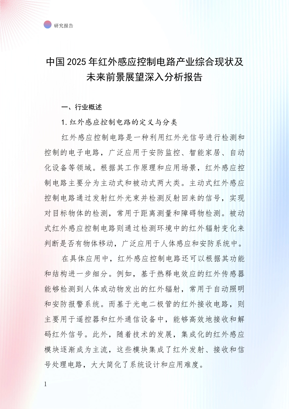 中国2025年红外感应控制电路产业综合现状及未来前景展望深入分析报告_第1页