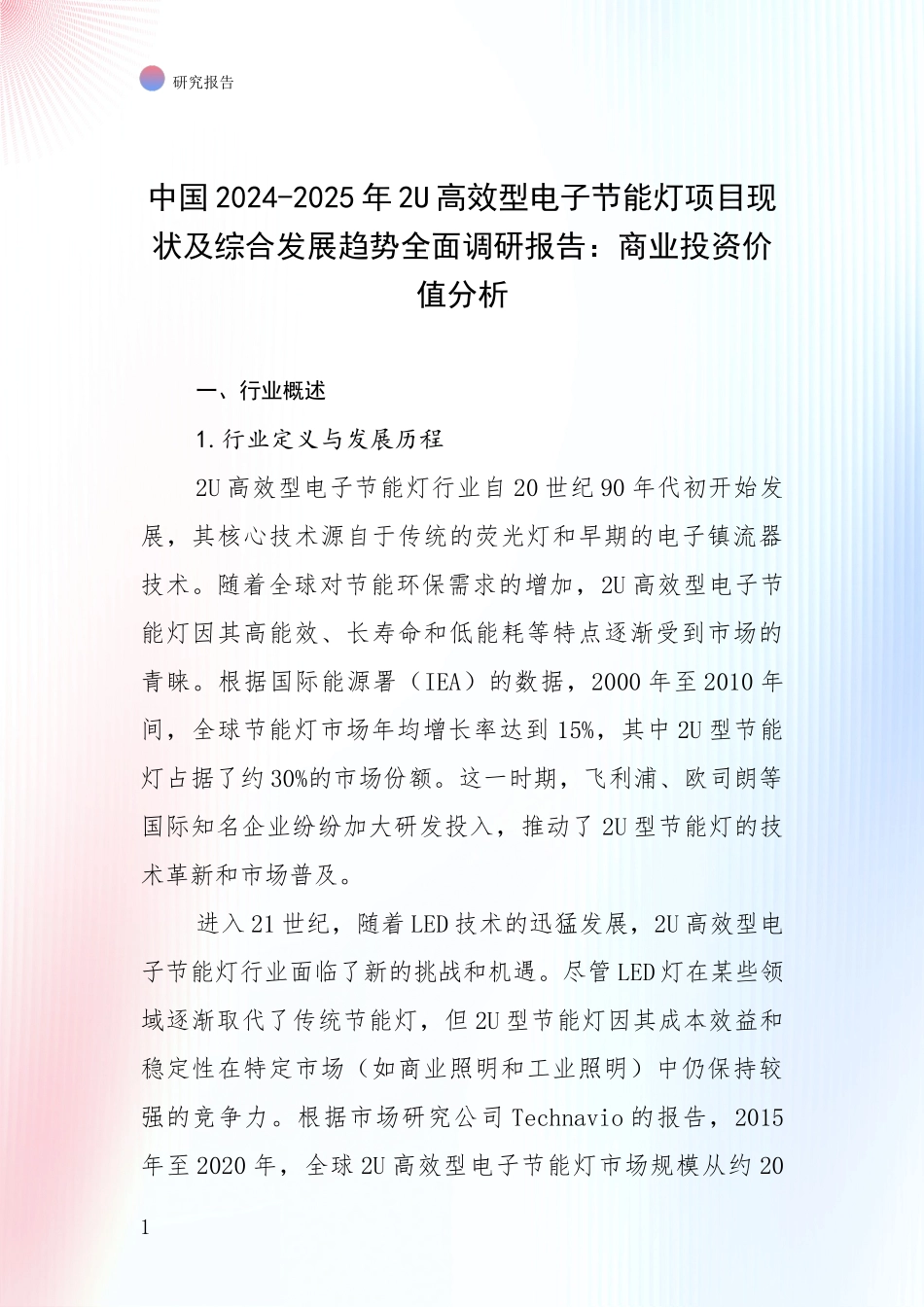 中国2024-2025年2U高效型电子节能灯项目现状及综合发展趋势全面调研报告：商业投资价值分析_第1页