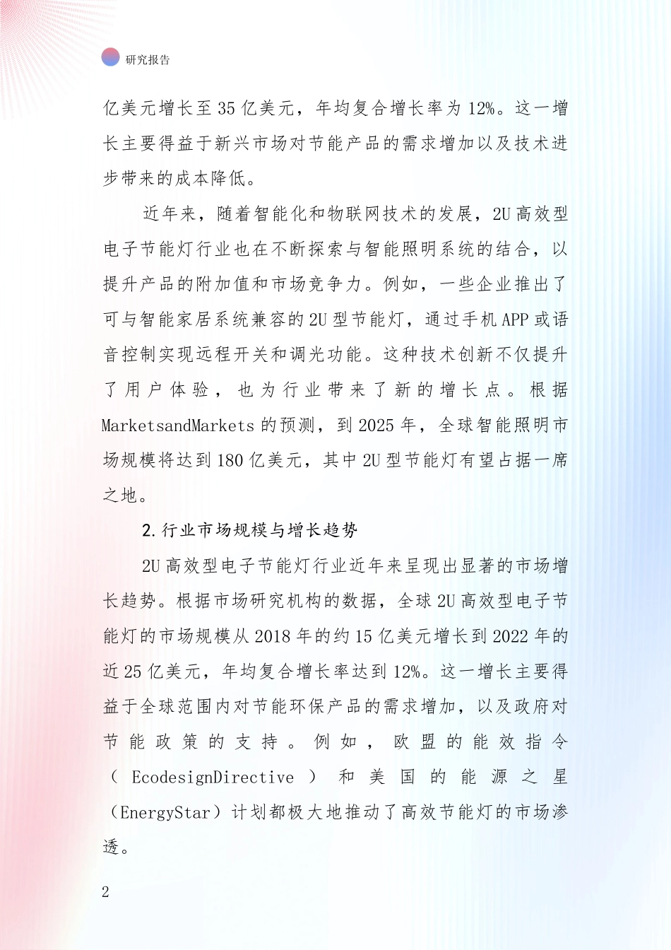 中国2024-2025年2U高效型电子节能灯项目现状及综合发展趋势全面调研报告：商业投资价值分析_第2页
