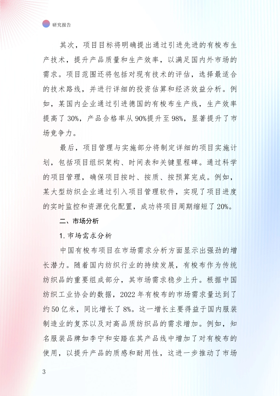 中国2024年有梭布项目现状及形势预测深度评估报告_第3页