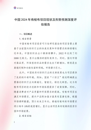 中国2024年有梭布项目现状及形势预测深度评估报告