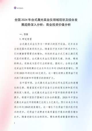 全国2024年台式激光采血仪领域现状及综合发展趋势深入分析：商业投资价值分析