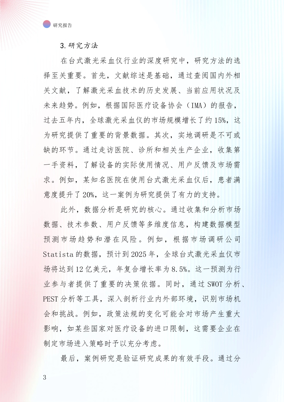 中国2024-2025年台式激光采血仪产业总体情况及未来发展趋势全面论证_第3页