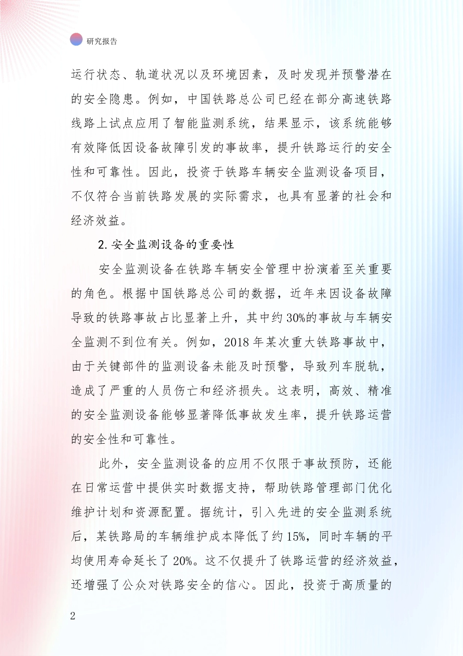 中国近年铁路车辆安全监测设备领域行业未来发展趋势分全面论证_第2页