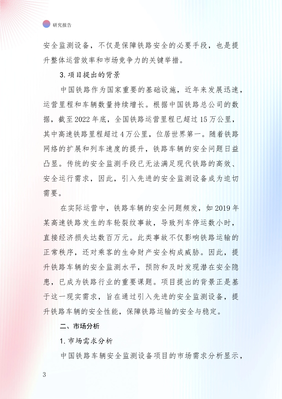 中国近年铁路车辆安全监测设备领域行业未来发展趋势分全面论证_第3页