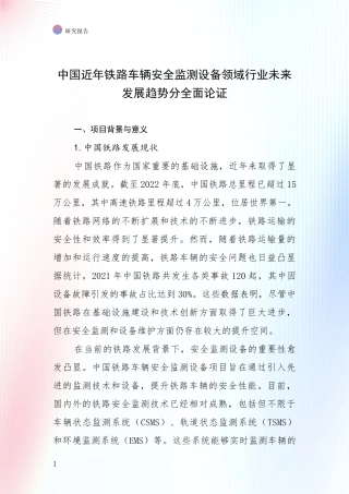 中国近年铁路车辆安全监测设备领域行业未来发展趋势分全面论证