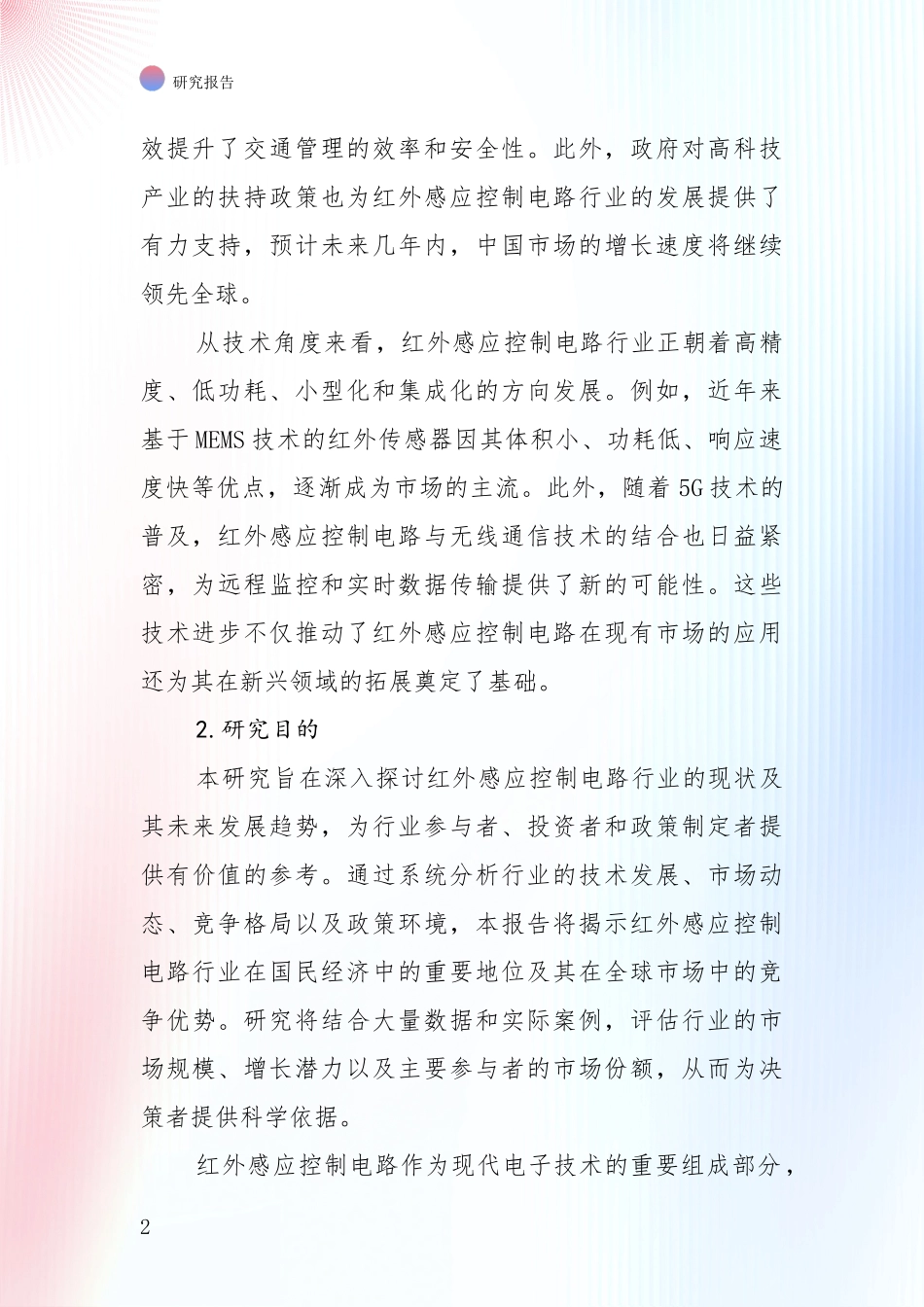 全国近年红外感应控制电路项目现状与未来发展前景及展望综合分析报告_第2页