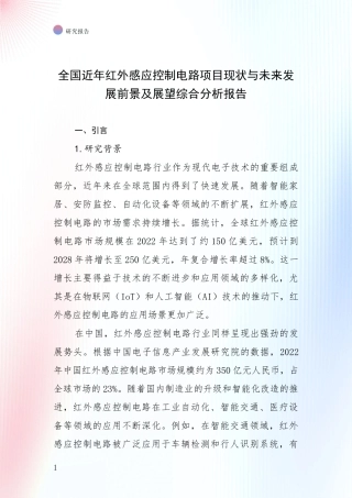 全国近年红外感应控制电路项目现状与未来发展前景及展望综合分析报告