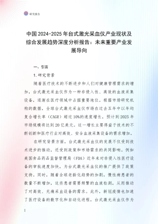 中国2024-2025年台式激光采血仪产业现状及综合发展趋势深度分析报告：未来重要产业发展导向