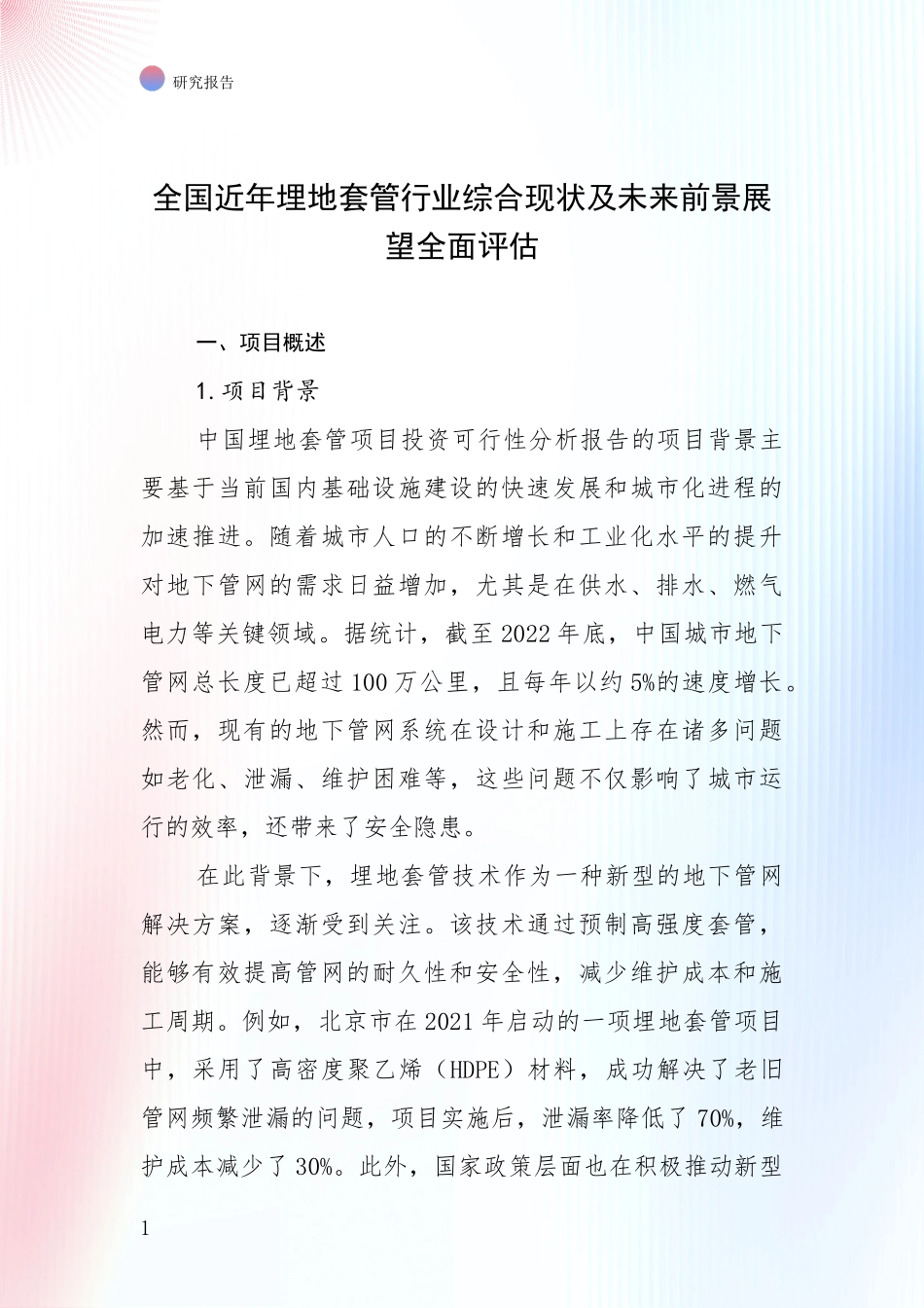 全国近年埋地套管行业综合现状及未来前景展望全面评估_第1页