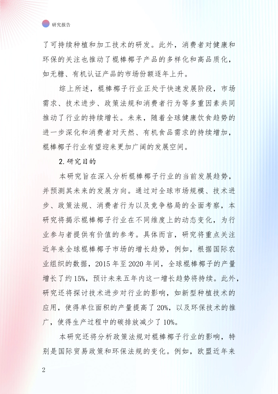 中国2024年-2025年棍棒椰子项目现状与趋势预预判综合分析报告_第2页