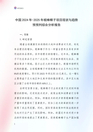 中国2024年-2025年棍棒椰子项目现状与趋势预预判综合分析报告