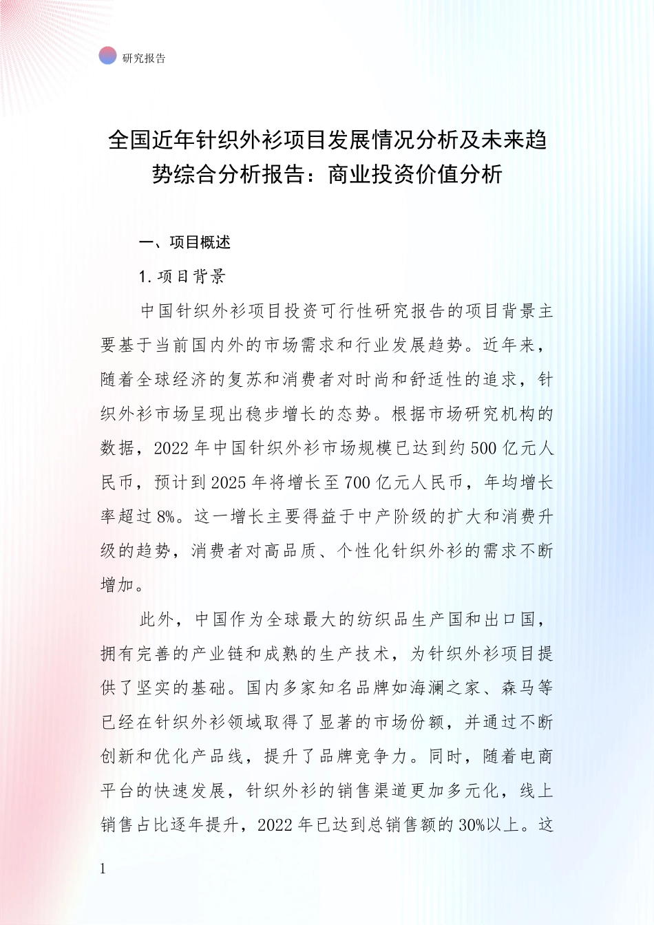 全国近年针织外衫项目发展情况分析及未来趋势综合分析报告：商业投资价值分析_第1页