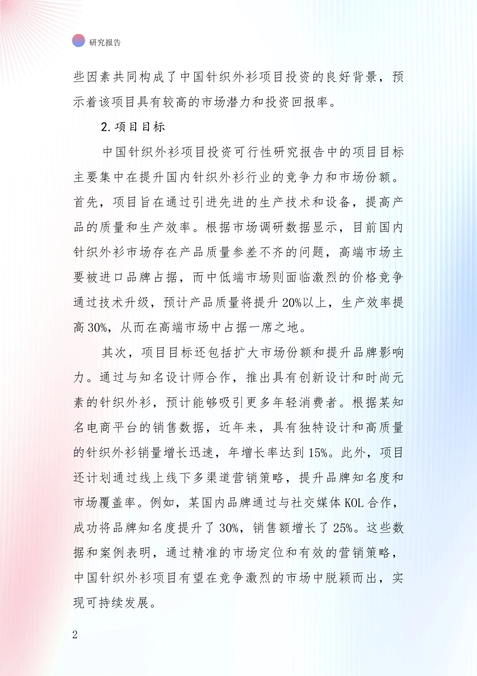 全国近年针织外衫项目发展情况分析及未来趋势综合分析报告：商业投资价值分析_第2页