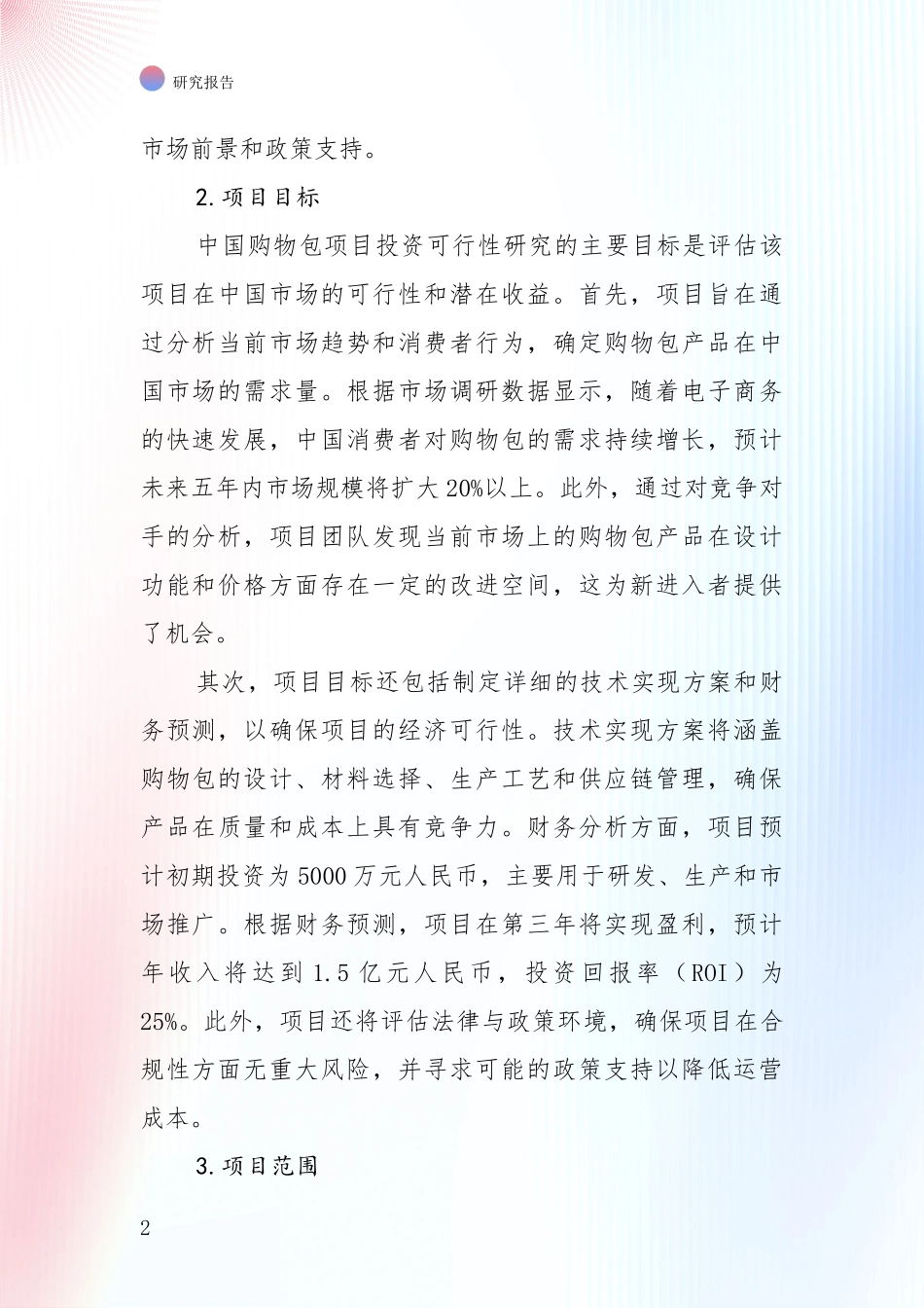 未来重要产业发展导向：近年购物包行业行业未来发展趋势分深入评估报告_第2页