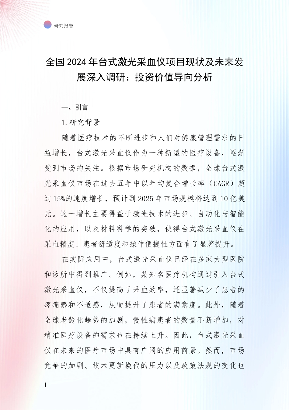 全国2024年台式激光采血仪项目现状及未来发展深入调研：投资价值导向分析_第1页