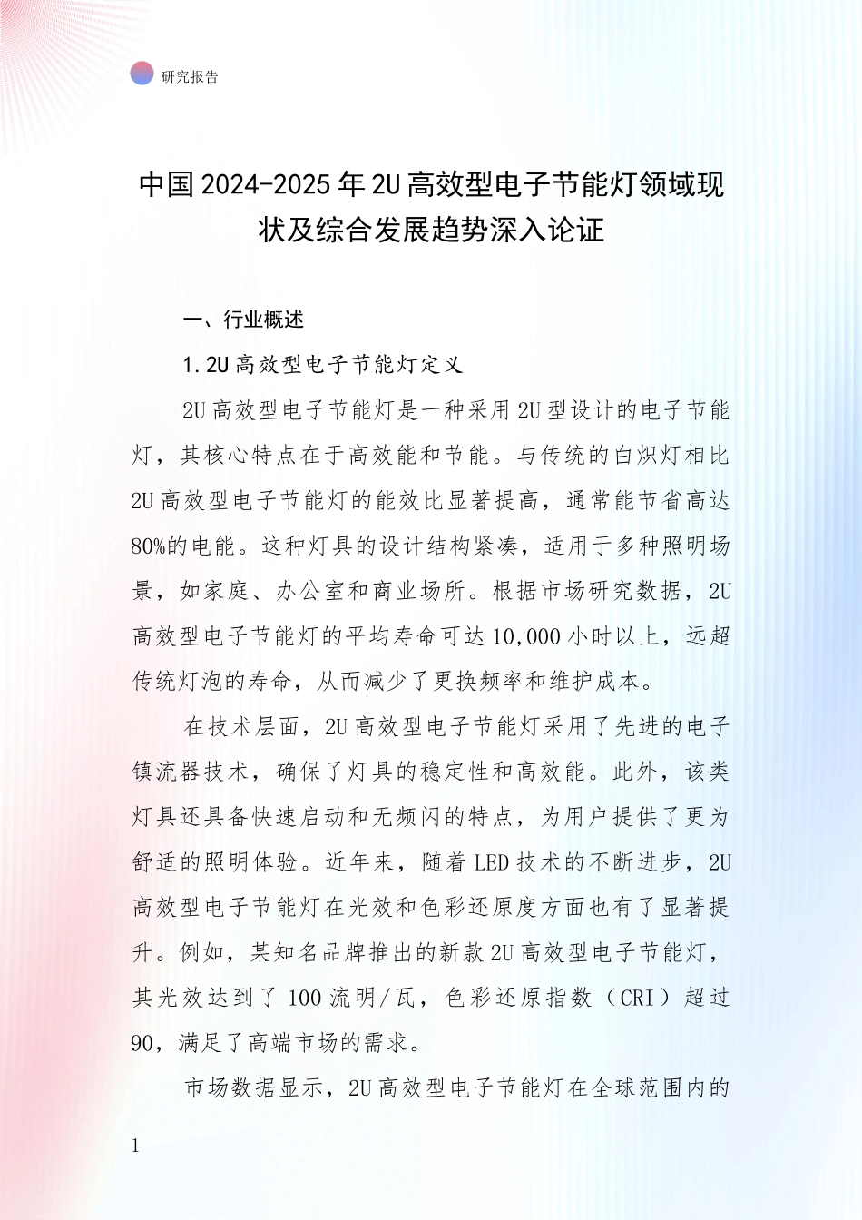 中国2024-2025年2U高效型电子节能灯领域现状及综合发展趋势深入论证_第1页