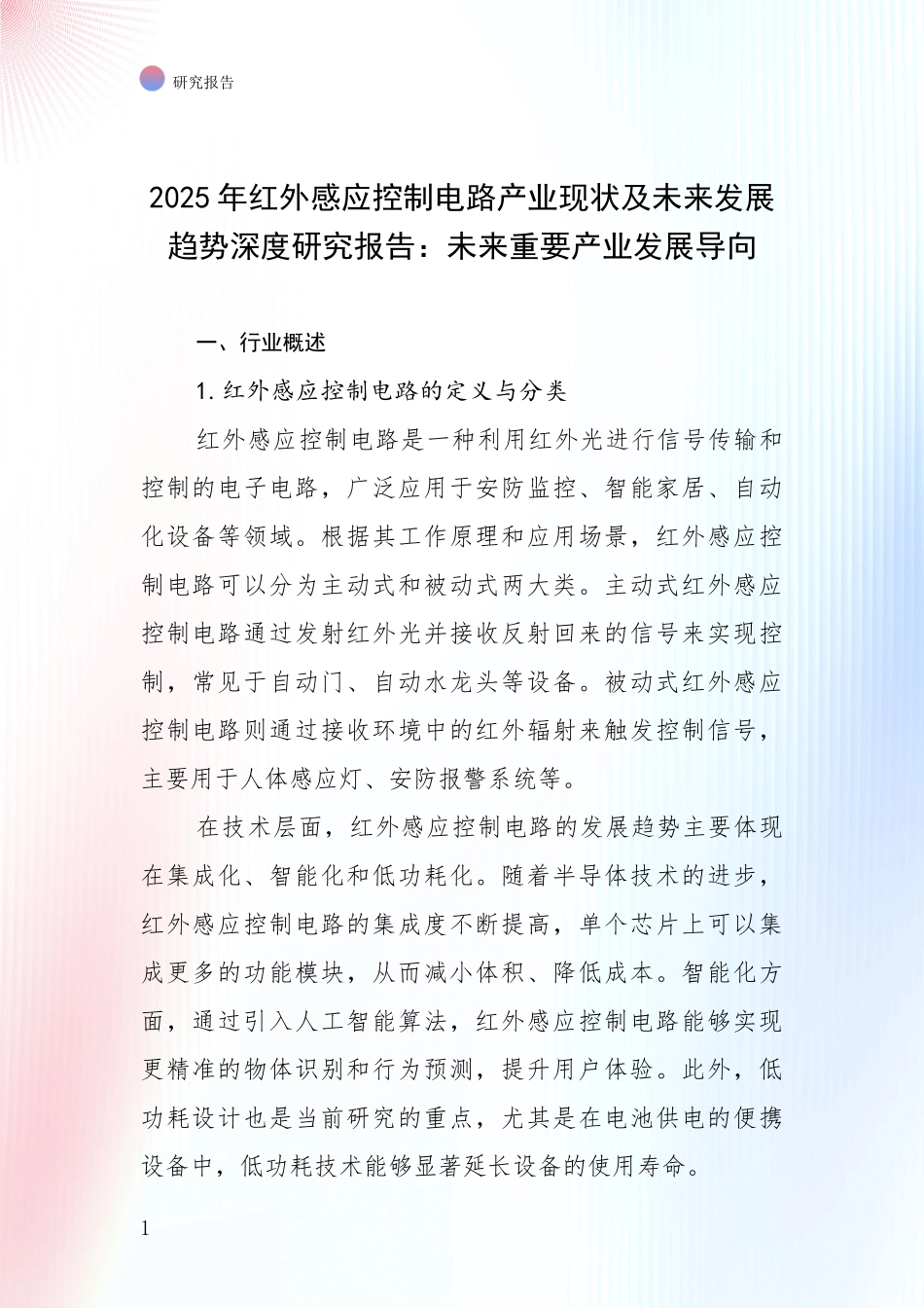 2025年红外感应控制电路产业现状及未来发展趋势深度研究报告：未来重要产业发展导向_第1页