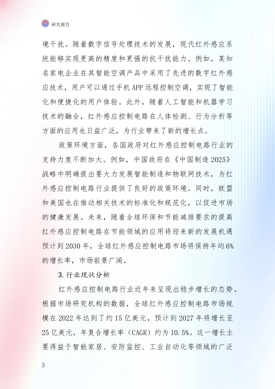 2025年红外感应控制电路产业现状及未来发展趋势深度研究报告：未来重要产业发展导向_第3页