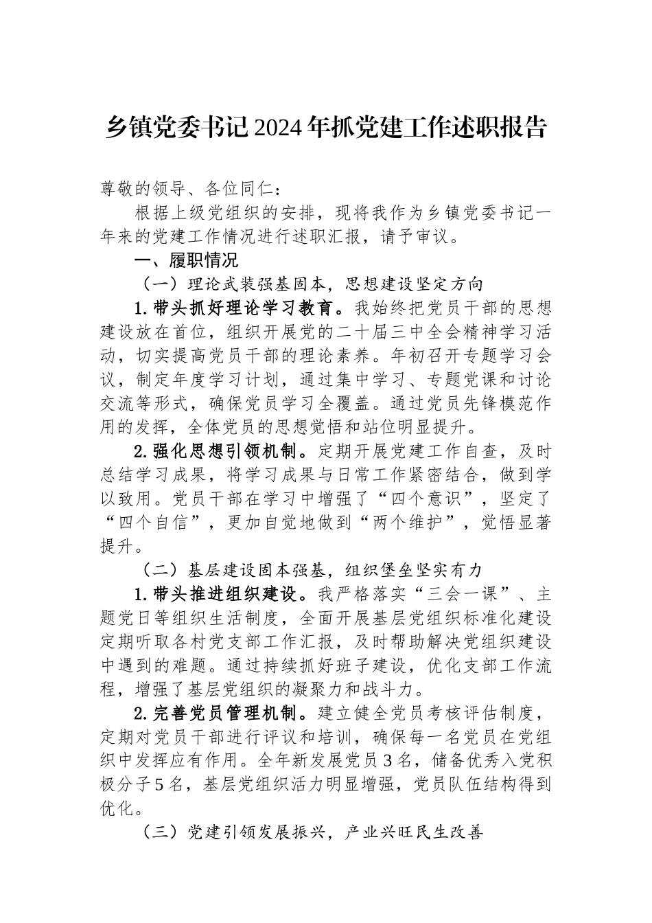 乡镇党委书记2024年抓党建工作述职报告_第1页