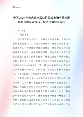 中国2025年台式激光采血仪领域市场前景发展趋势全面论证报告：投资价值导向分析