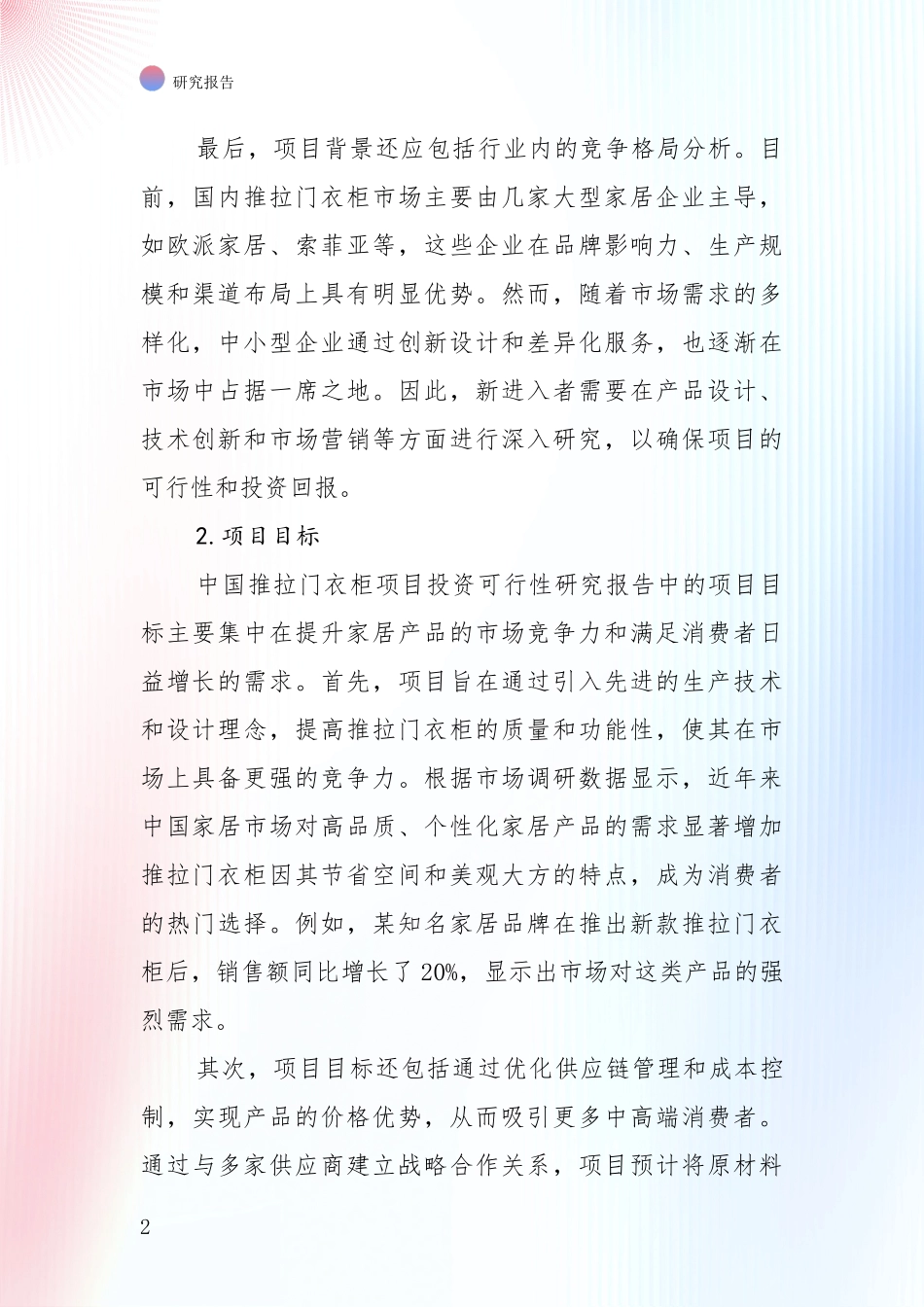 未来重要产业发展导向：推拉门衣柜产业目前发展现状与未来发展趋势综合调研_第2页