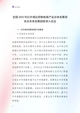 全国2025年红外感应控制电路产业总体发展现状及未来发展趋势深入论证