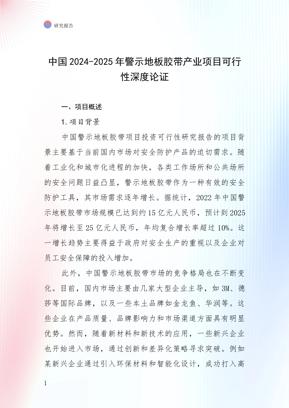 中国2024-2025年警示地板胶带产业项目可行性深度论证_第1页