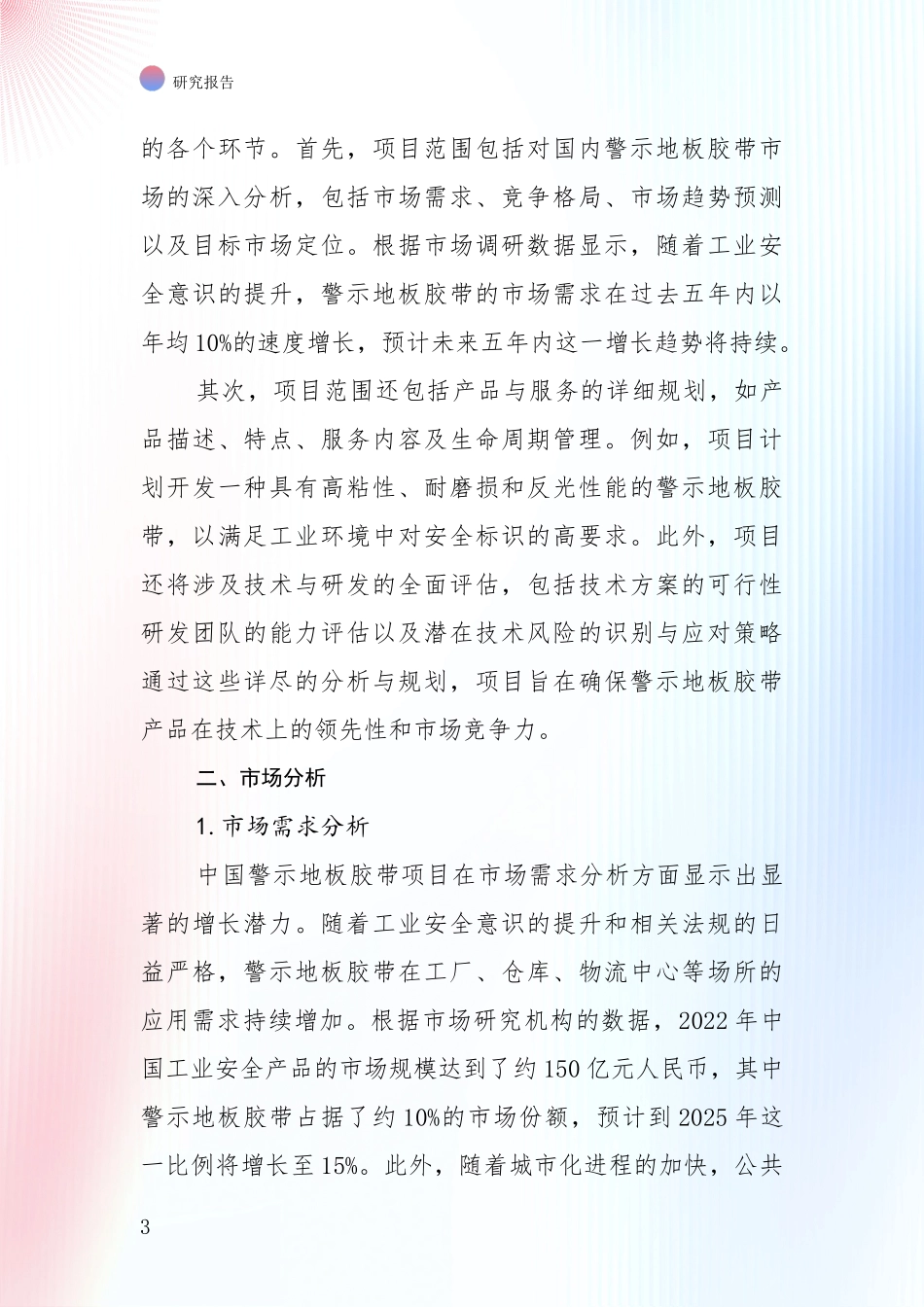 中国2024-2025年警示地板胶带产业项目可行性深度论证_第3页