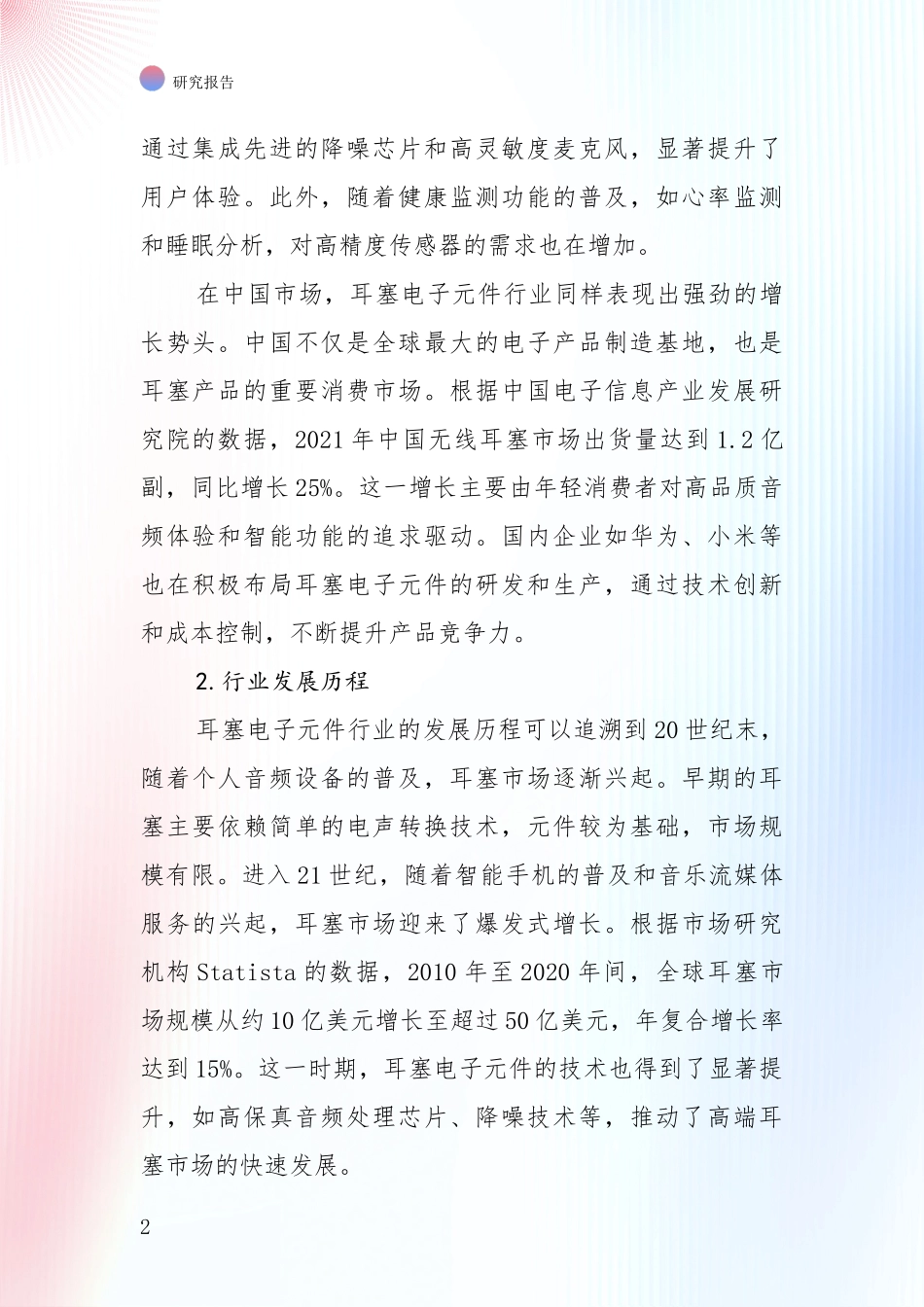 商业投资价值分析：全国2025年耳塞电子元件产业总体发展情况及未来发展情况深度评估报告_第2页