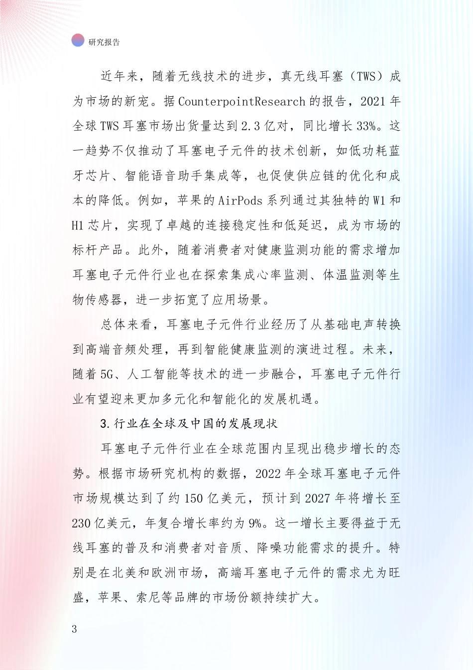 商业投资价值分析：全国2025年耳塞电子元件产业总体发展情况及未来发展情况深度评估报告_第3页