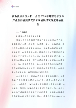 商业投资价值分析：全国2025年耳塞电子元件产业总体发展情况及未来发展情况深度评估报告