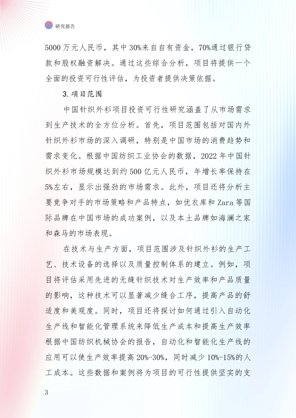 2025年针织外衫领域总体发展情况及未来发展情况全面评估：商业投资价值分析_第3页