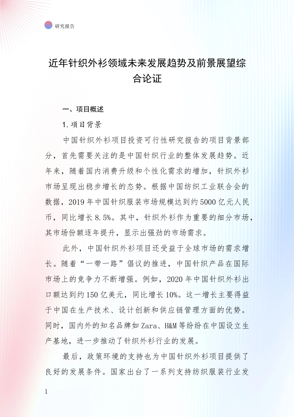 近年针织外衫领域未来发展趋势及前景展望综合论证_第1页