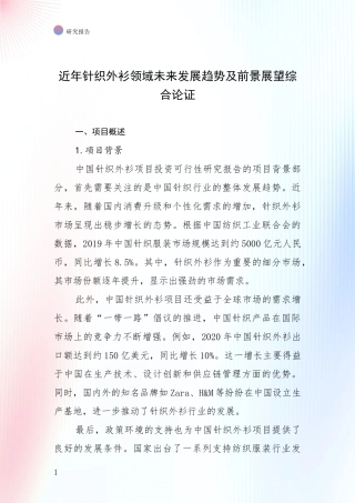 近年针织外衫领域未来发展趋势及前景展望综合论证