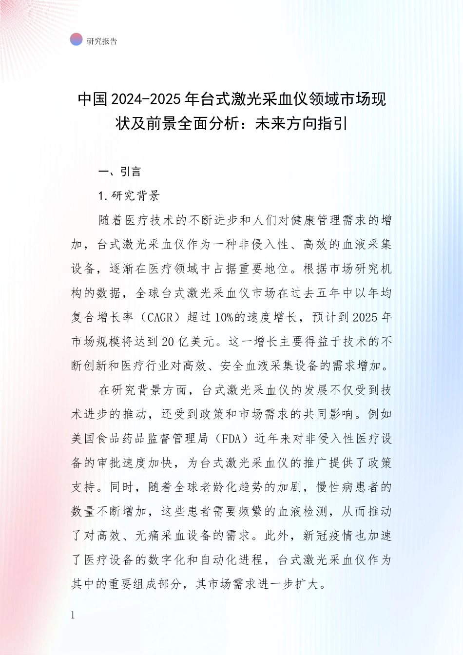 中国2024-2025年台式激光采血仪领域市场现状及前景全面分析：未来方向指引_第1页