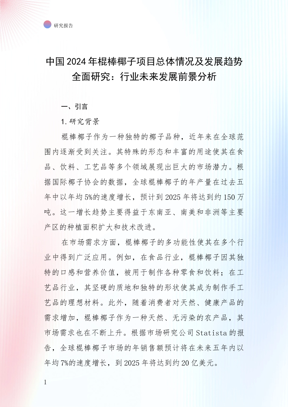 中国2024年棍棒椰子项目总体情况及发展趋势全面研究：行业未来发展前景分析_第1页