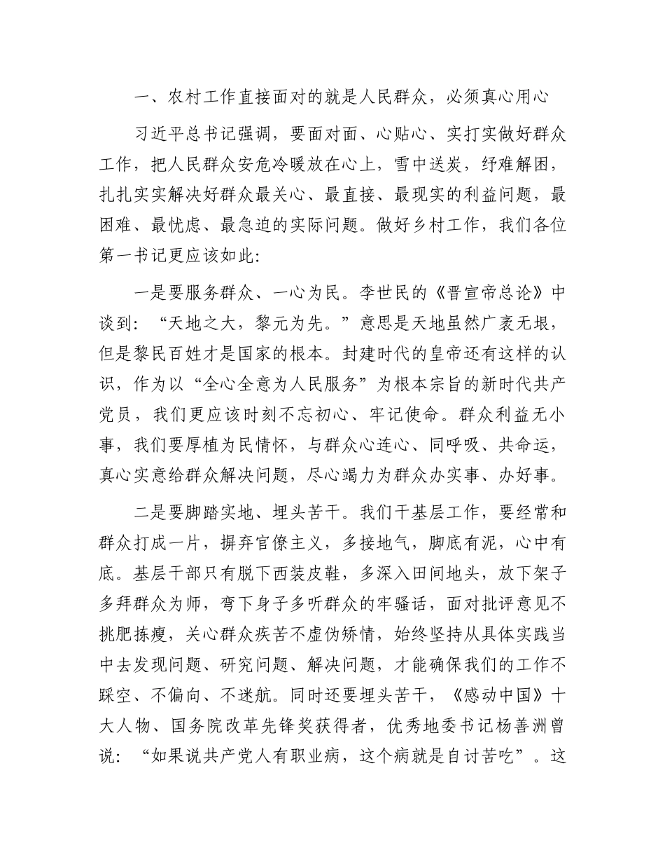乡镇党委书记在全市驻村第一书记培训班上的授课_第2页