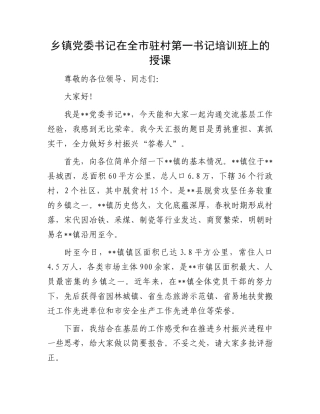乡镇党委书记在全市驻村第一书记培训班上的授课