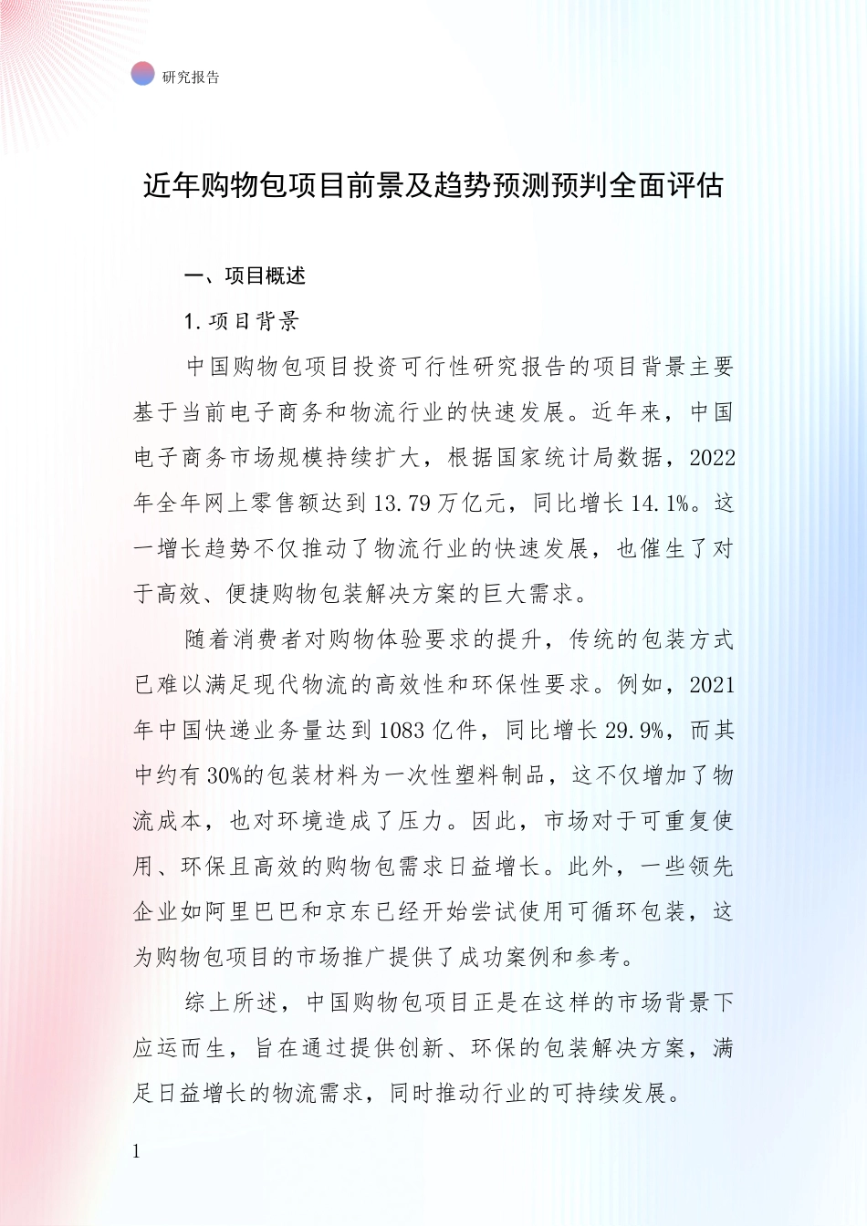 近年购物包项目前景及趋势预测预判全面评估_第1页