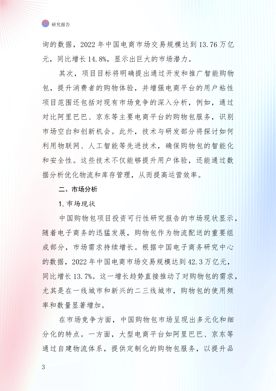 近年购物包项目前景及趋势预测预判全面评估_第3页